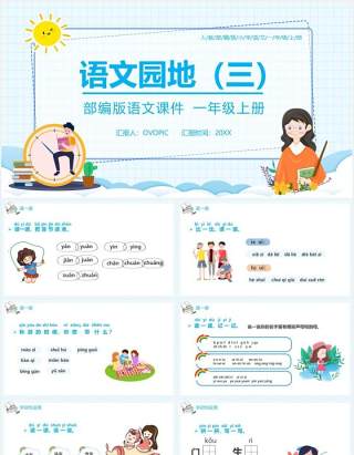 部编版一年级语文上册语文园地三课件PPT模板