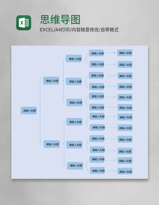 思维导图excel模板