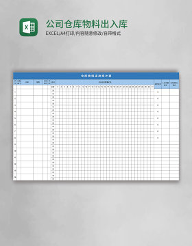 公司仓库物料出入库表格