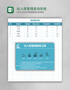 出入库管理查询系统Excel表格