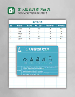 出入库管理查询系统Excel表格