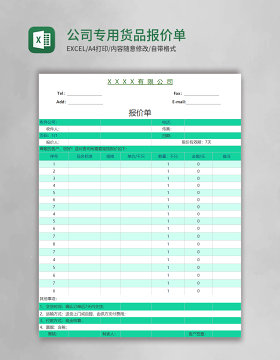 公司专用货品报价单excel表格模板