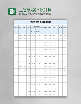 工资表-新个税计算excel模板