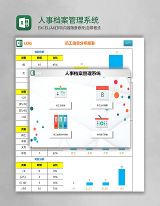 人事档案管理系统Excel模板