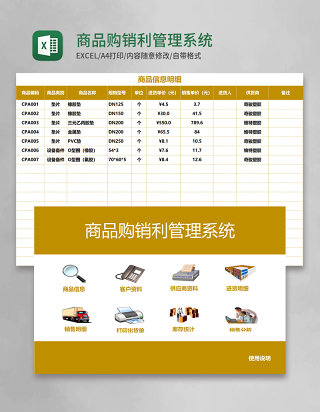 商品购销利管理系统Excel模板