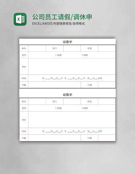 公司员工请假/调休申请单Excel模板