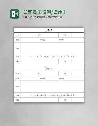 公司员工请假/调休申请单Excel模板