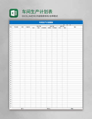 车间生产计划表Excel表格