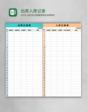 简约出库入库记录表格Excel模板