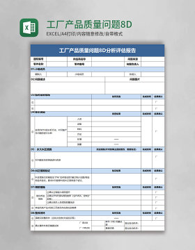 工厂产品质量问题8D分析评估报告excel模板