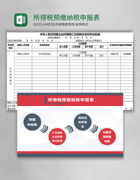 所得税预缴纳税申报表Excel管理系统