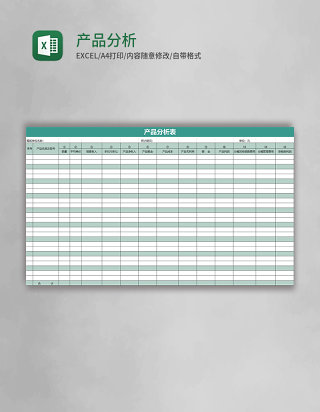 绿色产品分析表excel模板