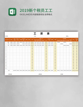 2019新个税员工工资表Excel模板