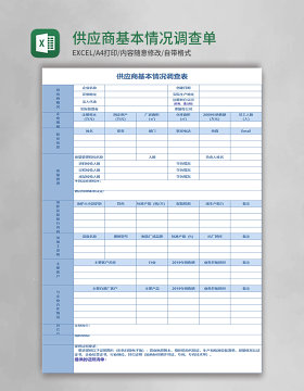 供应商基本情况调查单Execl模板