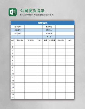 公司发货清单表格excel模板