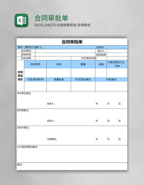 合同审批单excel表格模板