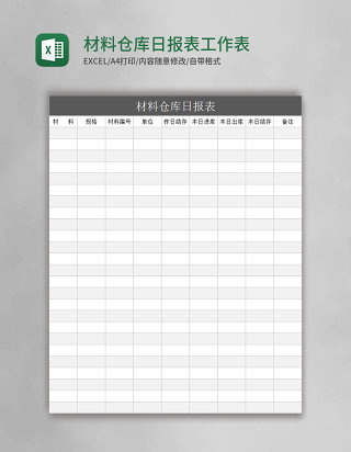 材料仓库日报表Excel工作表