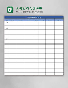 内部财务会计报表