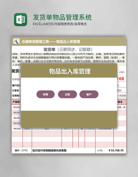 发货单物品管理系统Excel表格