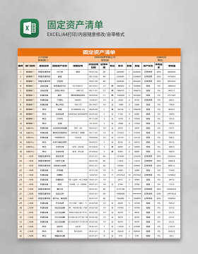 固定资产清单excel模板