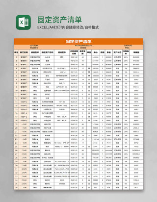 固定资产清单excel模板