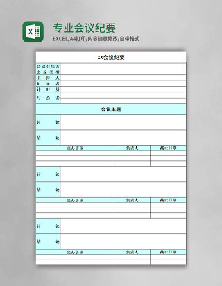 专业会议纪要excel模板