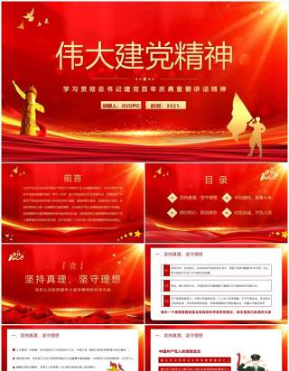 红色党政风总书记在庆祝中国共产党成立100周年大会上的重要讲话学习教育PPT模板(1)