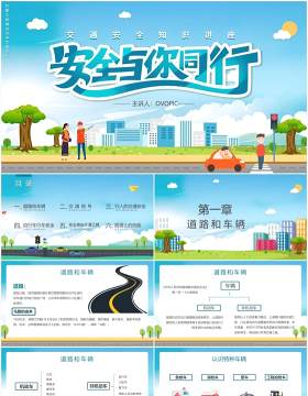 卡通风交通安全与你同行知识讲座培训PPT模板