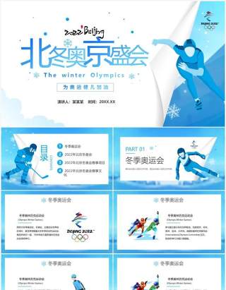 蓝色2022北京冬奥会介绍PPT模板