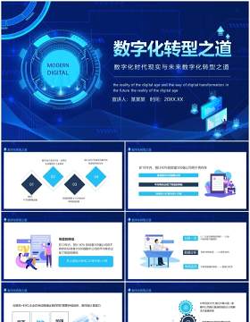 数字化时代现实与未来数字化转型之道动态PPT模板