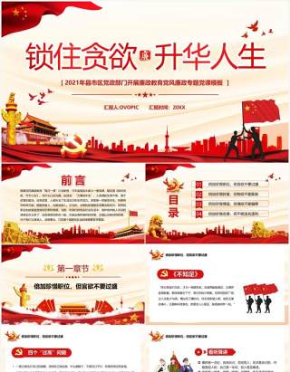 红色党政锁住贪欲升华人生PPT模板