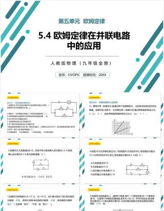 部编版九年级物理全册欧姆定律在并联电路中的应用课件PPT模板