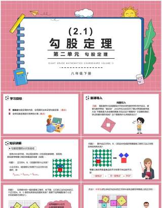 部编版八年级数学下册勾股定理课件PPT模板