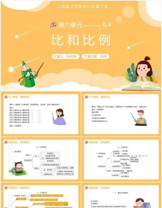 部编版六年级数学下册比和比例课件PPT模板