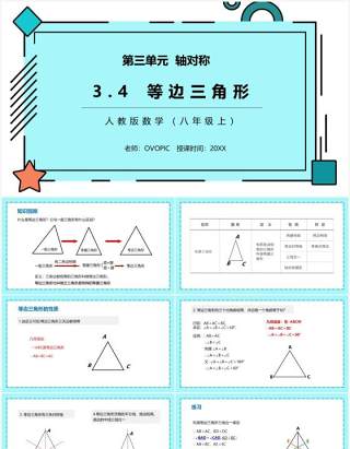 部编版八年级数学上册等边三角形课件PPT模板