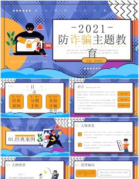 创意卡通风格防诈骗主题教育知识宣传PPT模板
