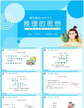 部编版六年级数学下册推理的思想课件PPT模板