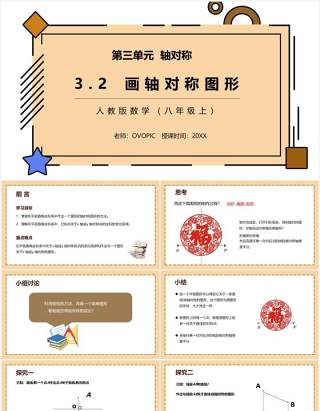 部编版八年级数学上册画轴对称图形课件PPT模板