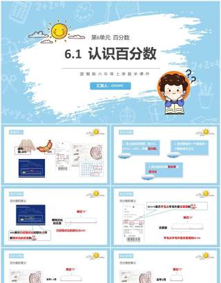 部编版六年级数学上册认识百分数课件PPT模板