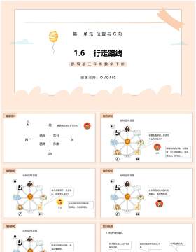 部编版三年级数学下册行走路线课件PPT模板