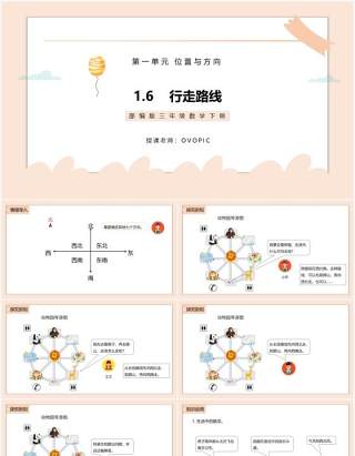 部编版三年级数学下册行走路线课件PPT模板