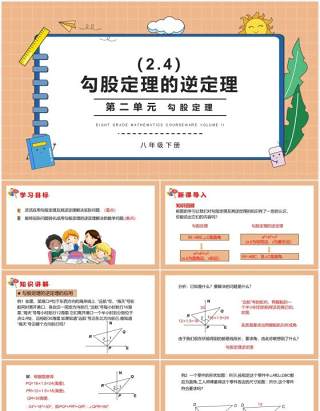 部编版八年级数学下册勾股定理的逆定理课件PPT模板