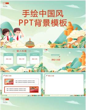 绿色卡通手绘中国风PPT背景模板