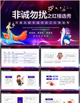 年度巨献非诚勿扰之红楼选秀动态PPT模板