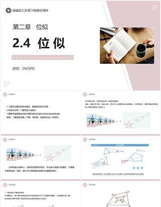 部编版九年级数学下册位似课件PPT模板