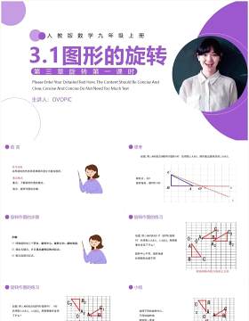 部编版九年级数学上册第三单元图形的旋转课件PPT模板