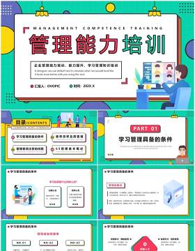 绿色孟菲斯风格管理能力培训PPT模板