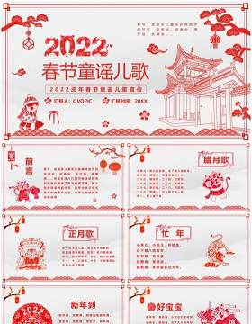 红色剪纸风2022春节童谣儿歌PPT模板