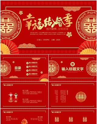 红色中国风幸福结婚季活动策划PPT模板