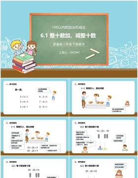 部编版一年级数学下册整十数加减整十数课件PPT模板